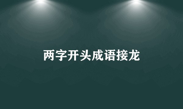 两字开头成语接龙