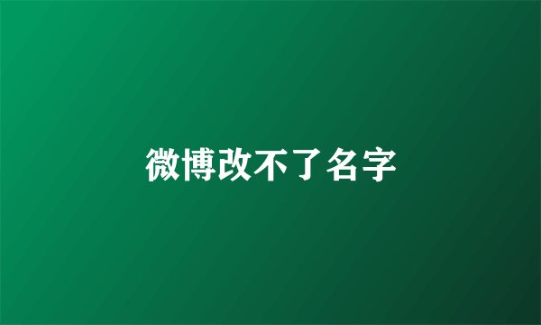 微博改不了名字