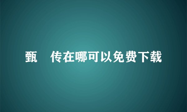 甄嬛传在哪可以免费下载