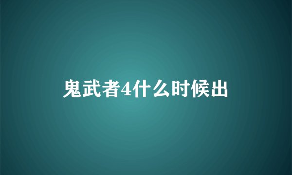 鬼武者4什么时候出