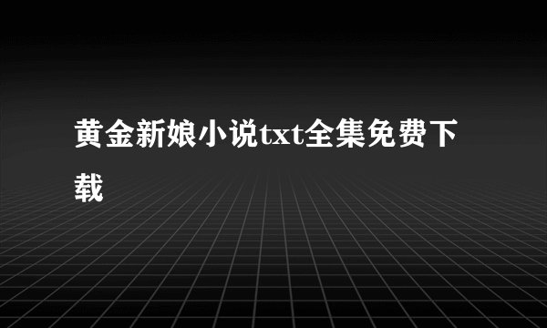 黄金新娘小说txt全集免费下载