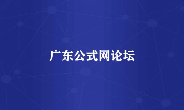 广东公式网论坛