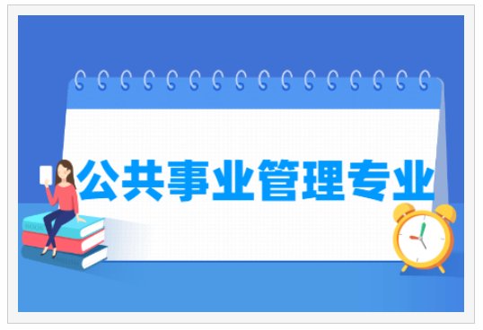 公共事务管理专业是干什么的？