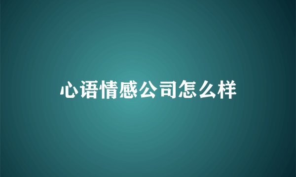 心语情感公司怎么样