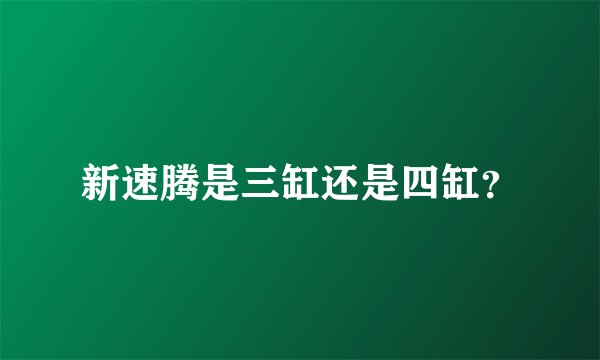 新速腾是三缸还是四缸？