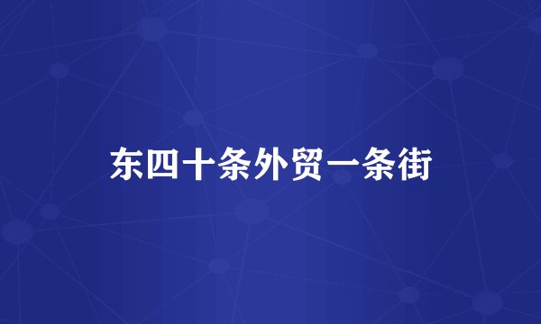 东四十条外贸一条街