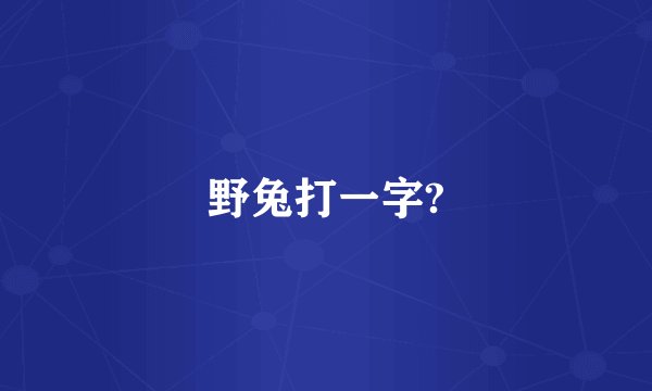 野兔打一字?