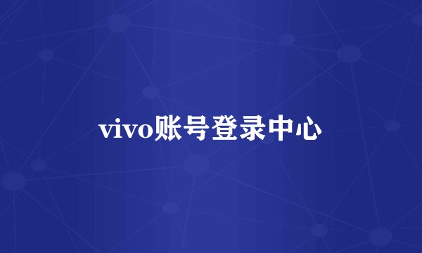 vivo账号登录中心