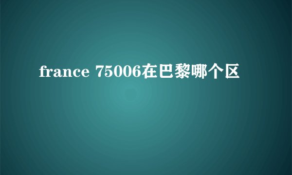 france 75006在巴黎哪个区