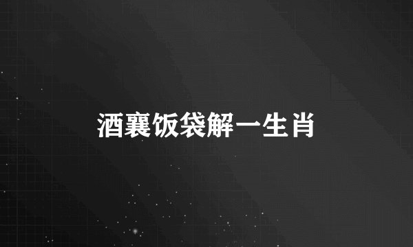 酒襄饭袋解一生肖