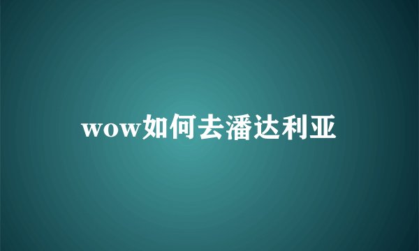 wow如何去潘达利亚
