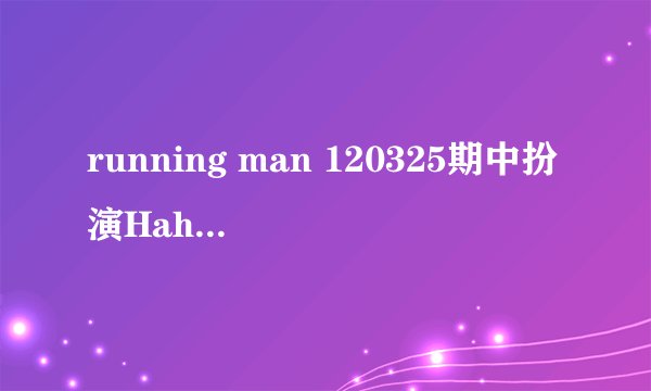 running man 120325期中扮演Haha小时候的是谁？扮演刘在石小时候的是谁