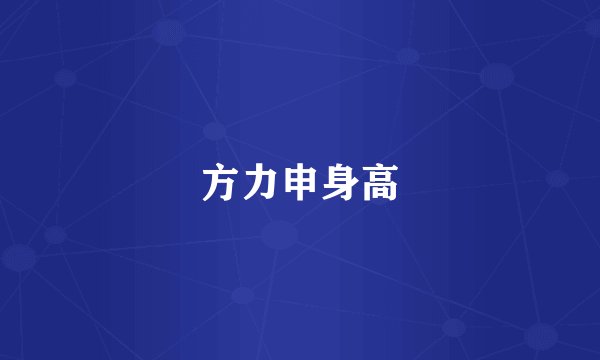 方力申身高