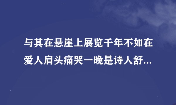与其在悬崖上展览千年不如在爱人肩头痛哭一晚是诗人舒婷在游览哪座山峰时留下的名句
