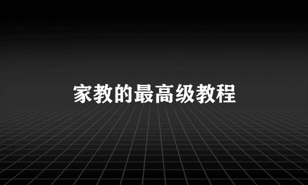 家教的最高级教程