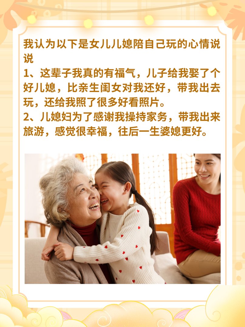 女儿儿媳陪自己玩的心情说说