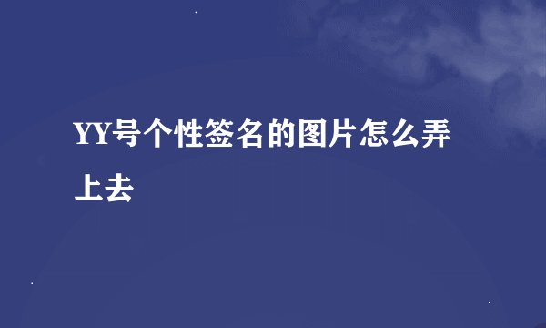 YY号个性签名的图片怎么弄上去