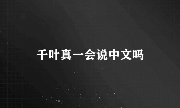 千叶真一会说中文吗