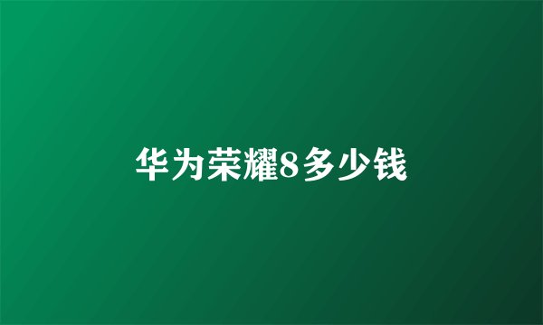 华为荣耀8多少钱