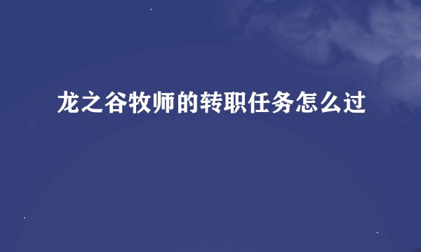 龙之谷牧师的转职任务怎么过