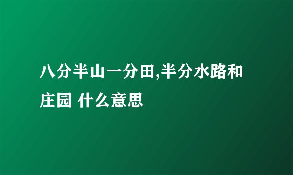 八分半山一分田,半分水路和庄园 什么意思