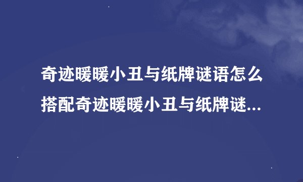 奇迹暖暖小丑与纸牌谜语怎么搭配奇迹暖暖小丑与纸牌谜语高分搭配推荐快吧手游
