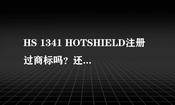 HS 1341 HOTSHIELD注册过商标吗？还有哪些分类可以注册？