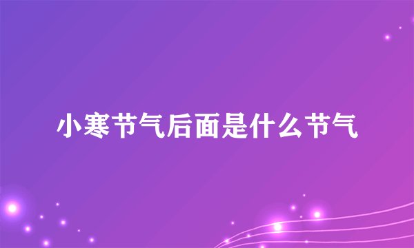 小寒节气后面是什么节气