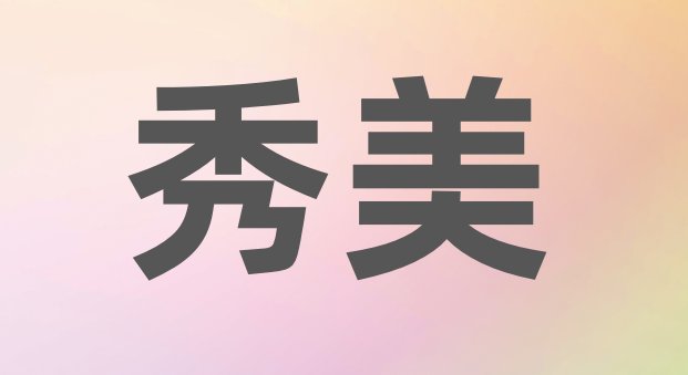 秀美造句