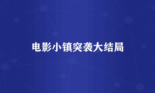 电影小镇突袭大结局