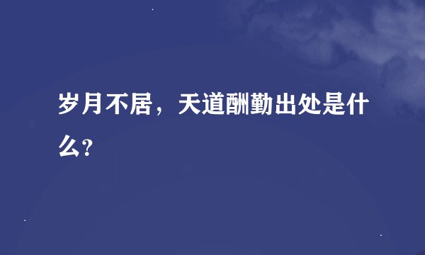 岁月不居，天道酬勤出处是什么？
