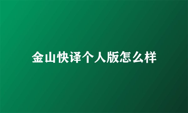 金山快译个人版怎么样