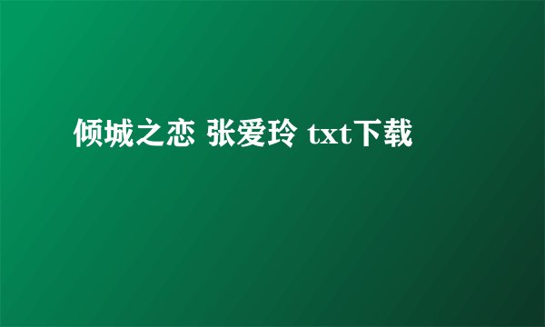 倾城之恋 张爱玲 txt下载