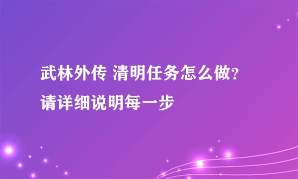 武林外传 清明任务怎么做？请详细说明每一步