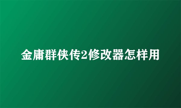 金庸群侠传2修改器怎样用