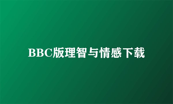BBC版理智与情感下载