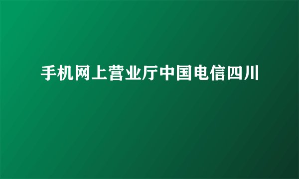 手机网上营业厅中国电信四川