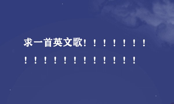 求一首英文歌！！！！！！！！！！！！！！！！！！！