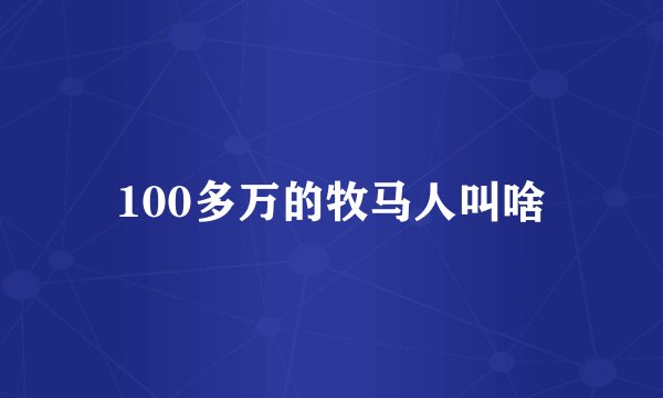 100多万的牧马人叫啥