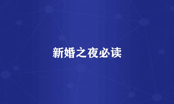 新婚之夜必读