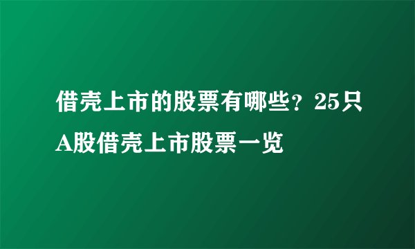 借壳上市的股票有哪些？25只A股借壳上市股票一览