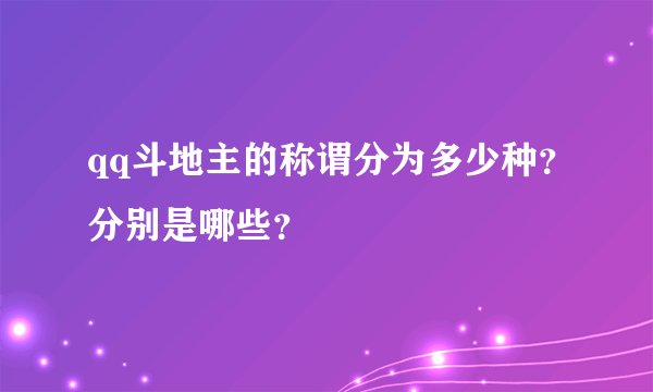 qq斗地主的称谓分为多少种？分别是哪些？