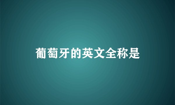 葡萄牙的英文全称是
