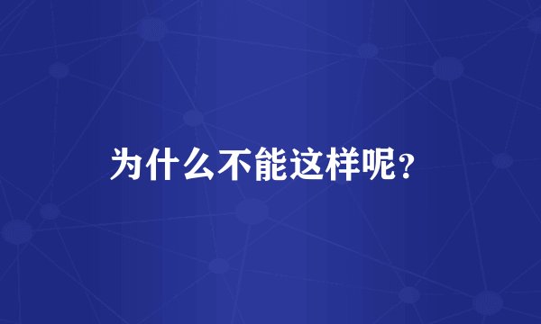 为什么不能这样呢？