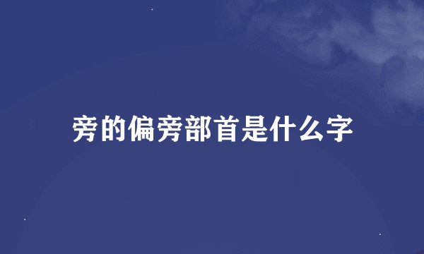 旁的偏旁部首是什么字