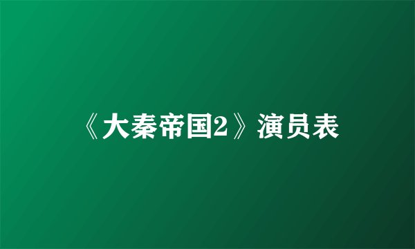 《大秦帝国2》演员表