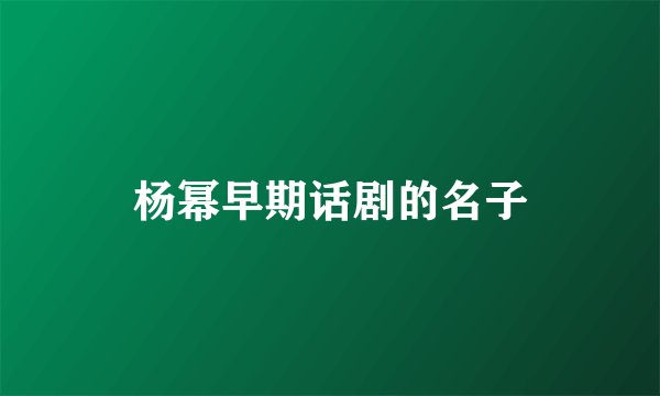 杨幂早期话剧的名子