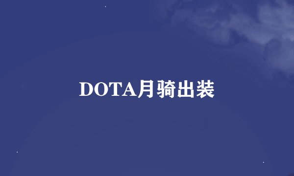 DOTA月骑出装