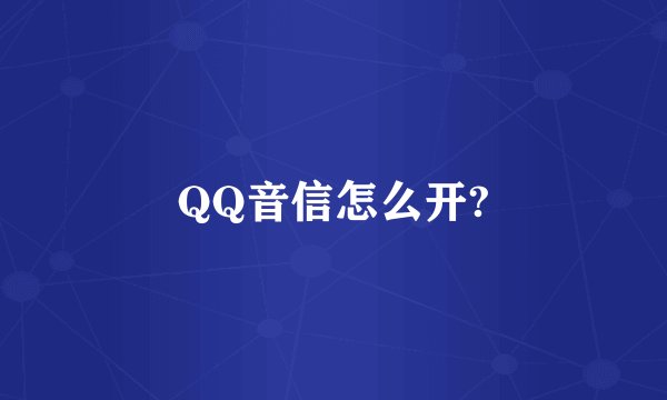 QQ音信怎么开?
