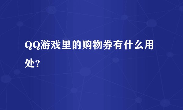 QQ游戏里的购物券有什么用处？
